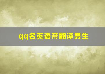 qq名英语带翻译男生