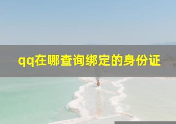 qq在哪查询绑定的身份证