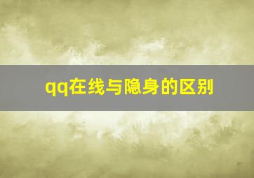 qq在线与隐身的区别