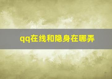 qq在线和隐身在哪弄