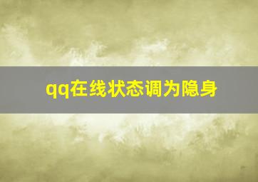 qq在线状态调为隐身