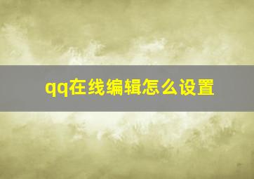 qq在线编辑怎么设置