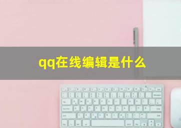 qq在线编辑是什么