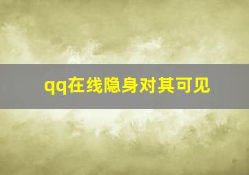 qq在线隐身对其可见