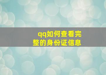 qq如何查看完整的身份证信息