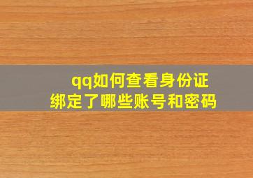 qq如何查看身份证绑定了哪些账号和密码