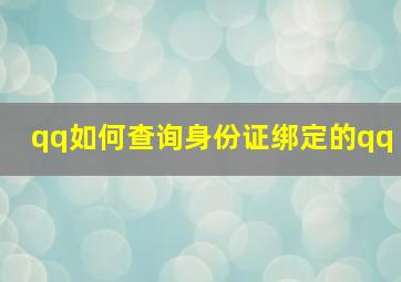 qq如何查询身份证绑定的qq