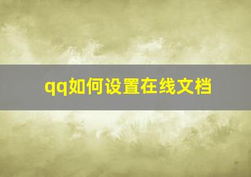 qq如何设置在线文档