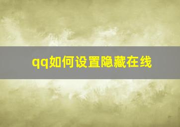 qq如何设置隐藏在线