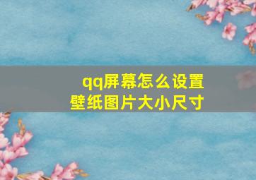 qq屏幕怎么设置壁纸图片大小尺寸