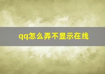 qq怎么弄不显示在线