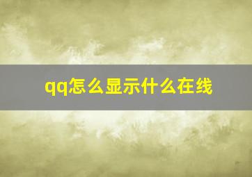 qq怎么显示什么在线