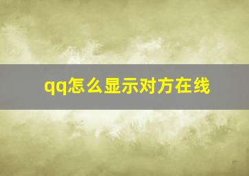 qq怎么显示对方在线