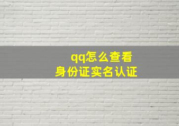 qq怎么查看身份证实名认证