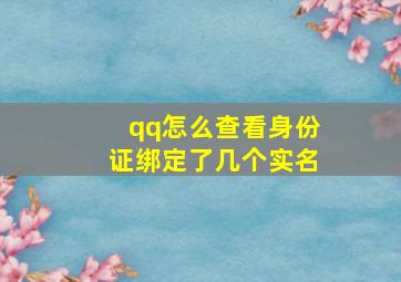 qq怎么查看身份证绑定了几个实名