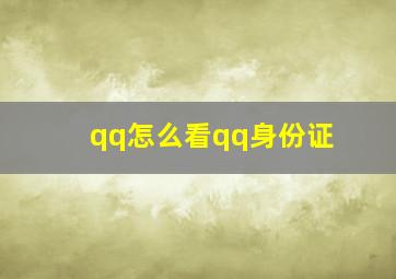 qq怎么看qq身份证