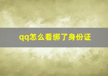 qq怎么看绑了身份证