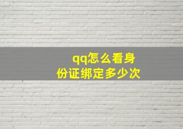 qq怎么看身份证绑定多少次