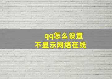 qq怎么设置不显示网络在线