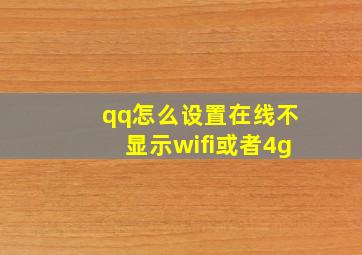 qq怎么设置在线不显示wifi或者4g