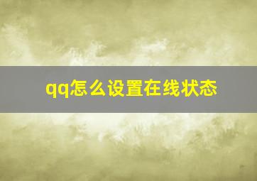 qq怎么设置在线状态