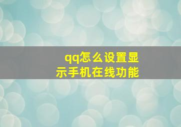 qq怎么设置显示手机在线功能