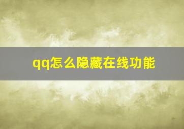 qq怎么隐藏在线功能