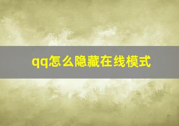 qq怎么隐藏在线模式