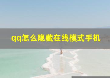 qq怎么隐藏在线模式手机