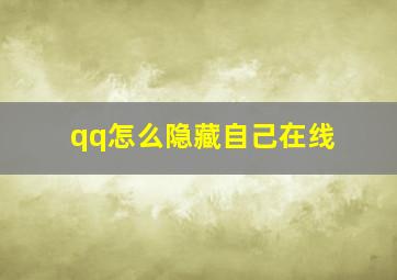 qq怎么隐藏自己在线