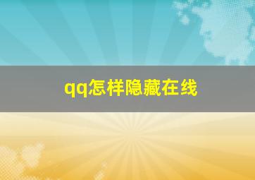 qq怎样隐藏在线