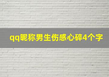 qq昵称男生伤感心碎4个字