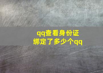 qq查看身份证绑定了多少个qq