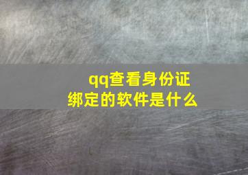 qq查看身份证绑定的软件是什么