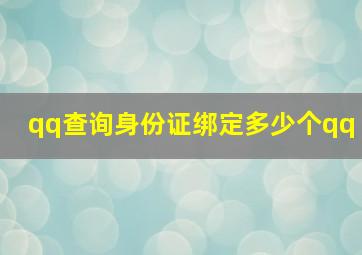 qq查询身份证绑定多少个qq