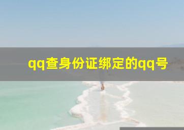 qq查身份证绑定的qq号