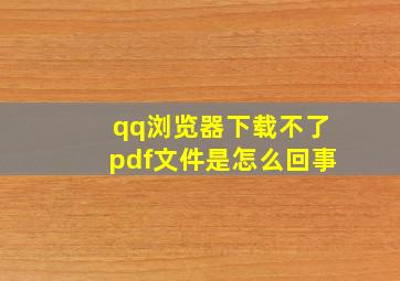 qq浏览器下载不了pdf文件是怎么回事