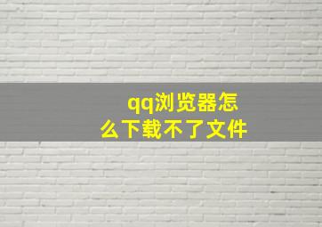 qq浏览器怎么下载不了文件