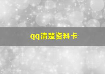 qq清楚资料卡