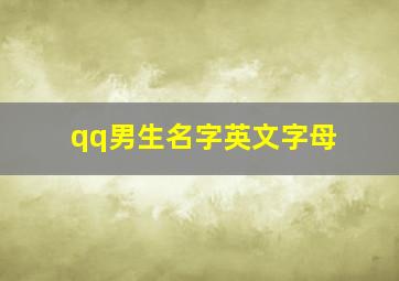 qq男生名字英文字母