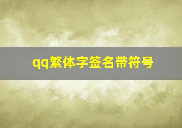 qq繁体字签名带符号