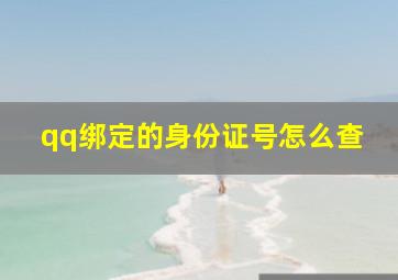 qq绑定的身份证号怎么查