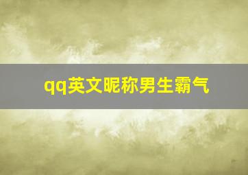 qq英文昵称男生霸气