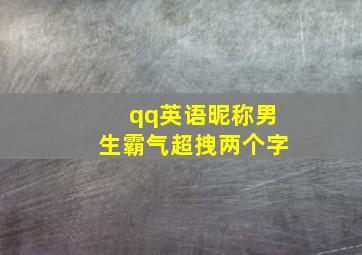 qq英语昵称男生霸气超拽两个字