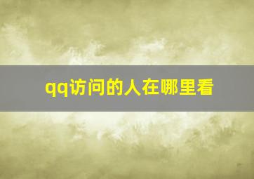 qq访问的人在哪里看