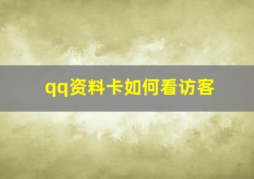 qq资料卡如何看访客