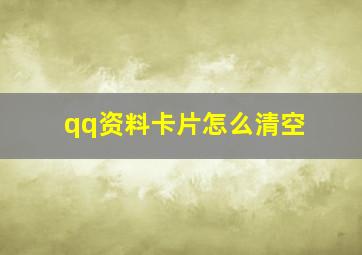 qq资料卡片怎么清空