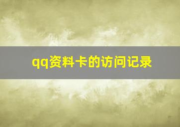 qq资料卡的访问记录