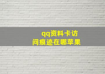 qq资料卡访问痕迹在哪苹果