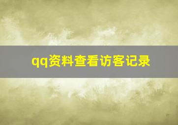 qq资料查看访客记录